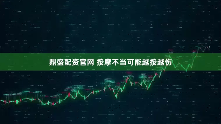 鼎盛配资官网 按摩不当可能越按越伤