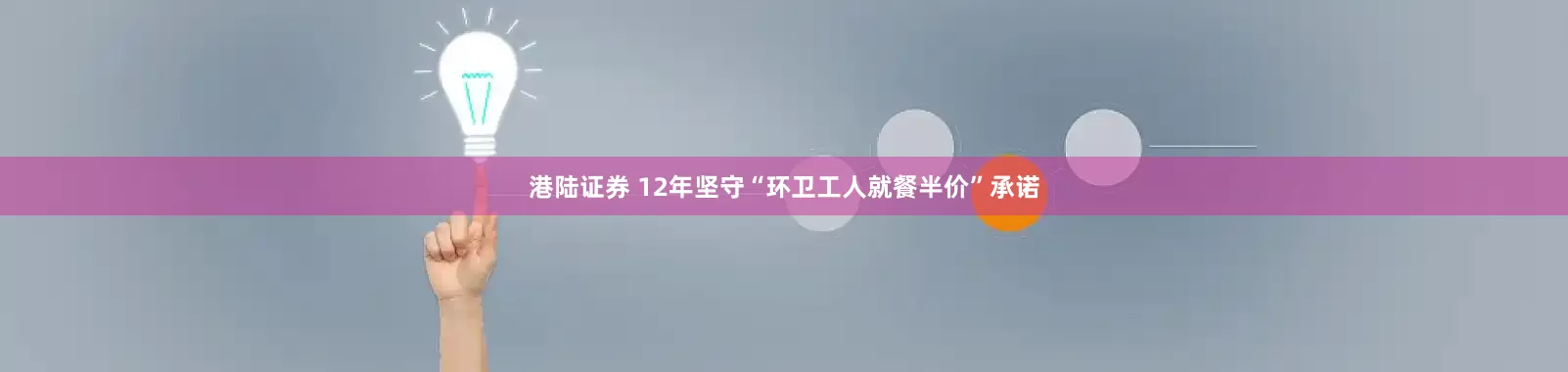 港陆证券 12年坚守“环卫工人就餐半价”承诺