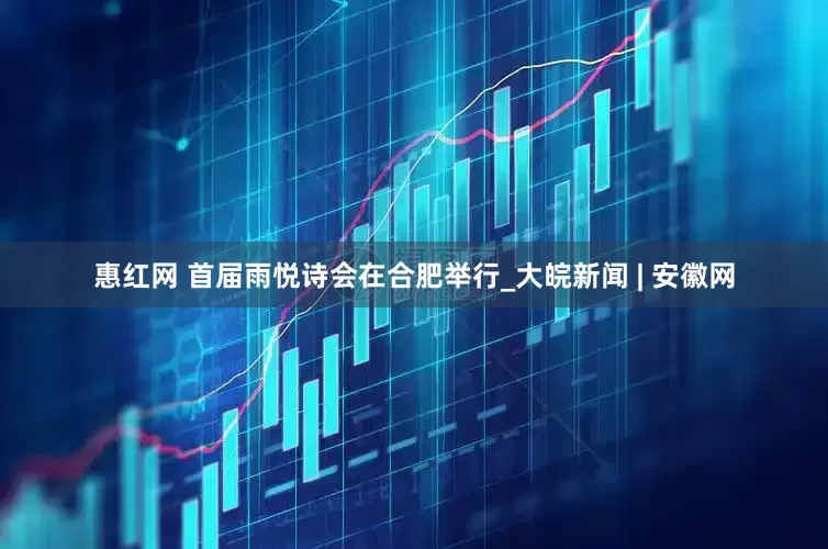 惠红网 首届雨悦诗会在合肥举行_大皖新闻 | 安徽网