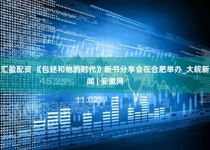 汇盈配资 《包拯和他的时代》新书分享会在合肥举办_大皖新闻 | 安徽网